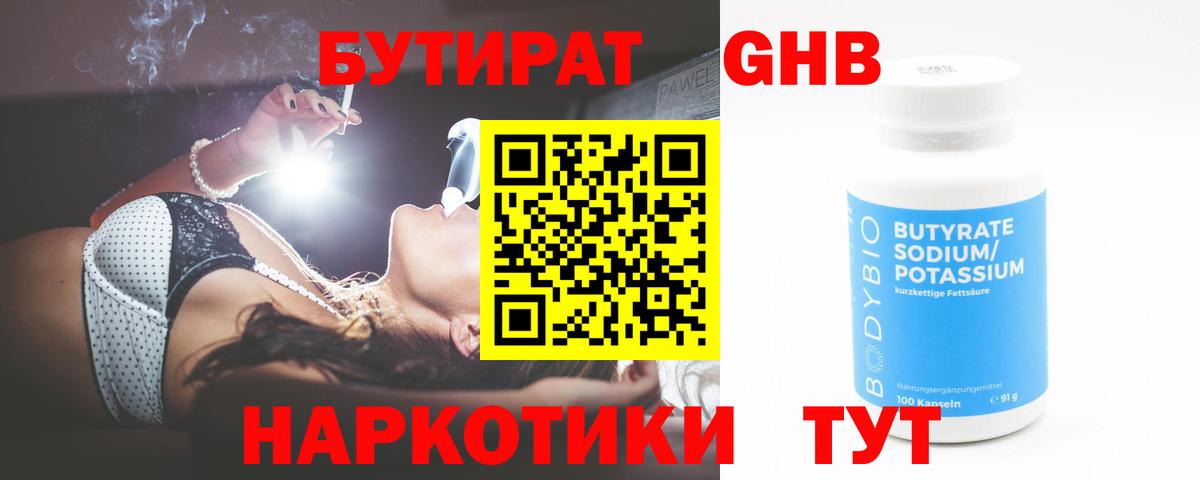 Осинники  БУТИРАТ  Вход с VPN  Бутират 1.4BDO 