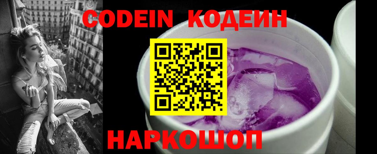 Codein напиток Lean (лин) Осинники